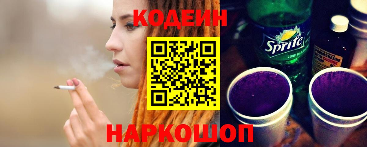 Кодеиновый сироп Lean Purple Drank Ярославль